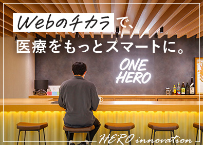 株式会社ＨＥＲＯ　ｉｎｎｏｖａｔｉｏｎ Webデザイナー・Webサポート／年休129日／服装自由