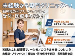 脳と神経のクリニック橋本 医療事務スタッフ／未経験歓迎／年休125日／ほぼ残業なし