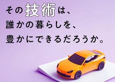 株式会社オートテクニックジャパン(ニッコンホールディングスグループ) ソフトウェアエンジニア／SDV・AI開発／技術を価値へ変える