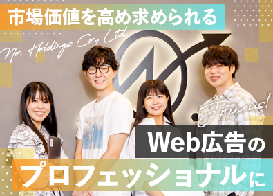 株式会社Ｎｏ．ホールディングス（ナンバーホールディングス） AI・戦略コンサル・広告運用／20代歓迎／年収500万円以上