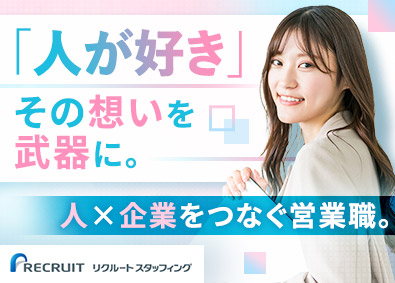 株式会社リクルートスタッフィング(リクルートグループ) 人材営業（正社員登用実績有／年間休日125日／フレックス制）