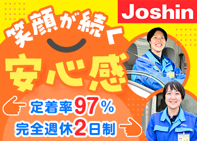 ジョーシンサービス株式会社(株式会社Joshin100％出資会社) ジョーシンの配送スタッフ／賞与4カ月／完休2日／未経験歓迎