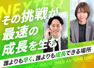 株式会社ＮＥＸＴＥＱ AIプロダクト営業／年収1000万円／インセンティブ上限なし