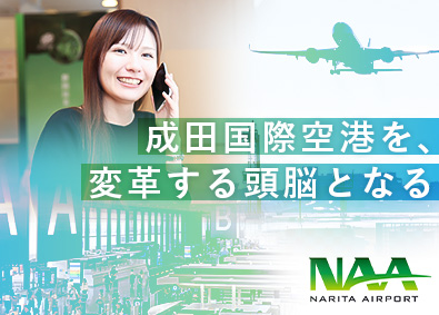 成田国際空港株式会社 総合職（企画管理事務）／未経験歓迎／年休126日／賞与年2回