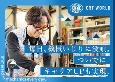 株式会社シーアールティー・ワールド 輸入機械の整備士／ニッチな業界でニーズ安定／原則定時退社