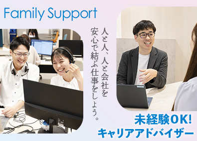 株式会社ファミリーサポート キャリアアドバイザー／未経験OK／年収1000万円も可能！