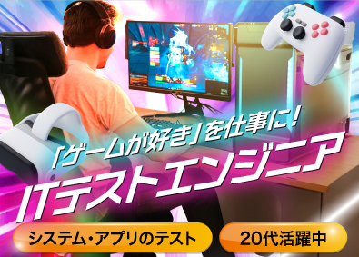 株式会社オープンアップネクストエンジニア ITテストエンジニア／年間休日最大125日！／未経験歓迎！