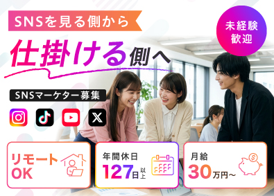 株式会社Alfine SNS運用／未経験歓迎／土日祝休み／年休127日／フルリモ可