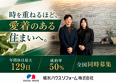 積水ハウスリフォーム株式会社(積水ハウスグループ) ルート営業／月給30万円～／年休最大129日／残業18.8h