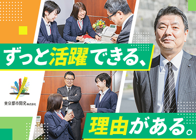 東京都市開発株式会社 総合職（財務／会計）／年休120日／土日祝休／残業10h以下
