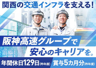 株式会社テクノ阪神(阪神高速グループ) 高速道路の技術スタッフ／年休129日／土日祝休み／賞与年3回