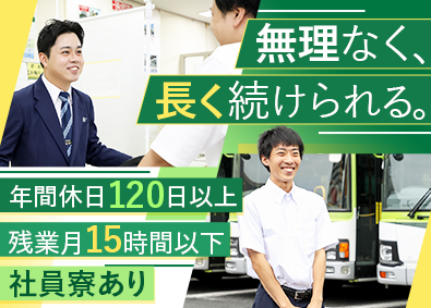 国際興業株式会社 バスの運行管理スタッフ／未経験歓迎／年休120日／残業少なめ