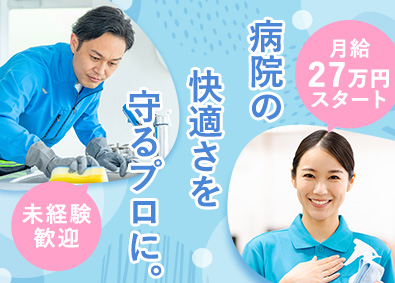 株式会社サンメンテナンス 病院の清掃管理／未経験歓迎／月給27万円～／資格取得支援あり