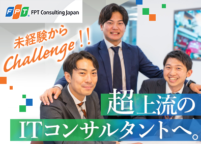 ＦＰＴコンサルティングジャパン株式会社 IT経験者歓迎／コンサル・テクノロジーコンサル／未経験可