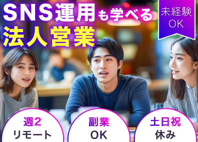 株式会社ツギノテ 未経験可／SNS運用も学べる／法人営業／週2リモート・副業可