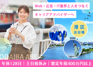 株式会社シンフォニード キャリアアドバイザー／お台場／土日祝休／想定年収400万円～