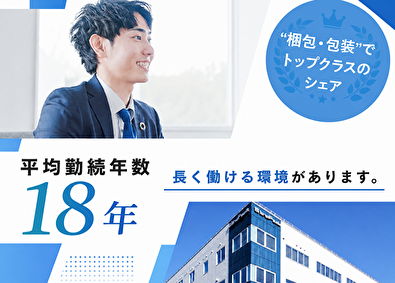 ストラパック株式会社 提案営業／賞与6ヶ月分／既存顧客中心／創業90年の安定企業