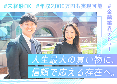 インテグラルモーゲージバンク株式会社 住宅ローン営業／信頼で選ばれる営業へ！年収2000万円も可能