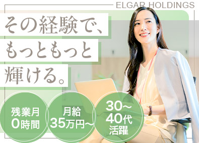 エルガーホールディングス合同会社 人事（中途採用）／月給35万円以上・前給考慮／完全定時退社