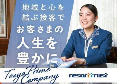 リゾートトラスト株式会社【プライム市場】 会員制ホテルスタッフ／業界未経験歓迎／勤務地限定制度あり