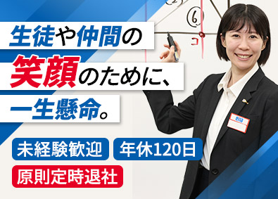 株式会社学究社【プライム市場】 講師・校舎運営／未経験歓迎／年休120日／原則定時退社