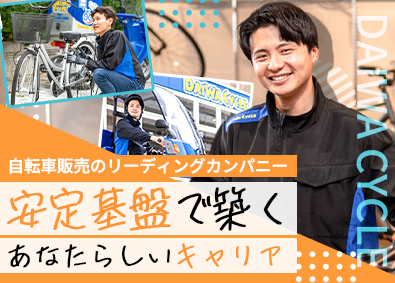 ＤＡＩＷＡ　ＣＹＣＬＥ株式会社【グロース市場】 自転車の店舗スタッフ／未経験歓迎／完休2日／転勤無／面接1回