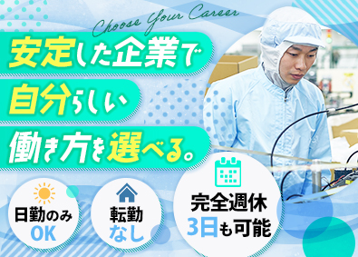 株式会社アンド・アイ 日勤メインの製造職／月給23万円／選べる完休2日・完休3日