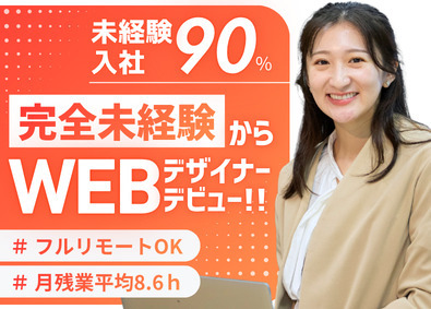 株式会社アーシャルデザイン 未経験OK！Webデザイナー／フルリモ＆フレックス／面接1回