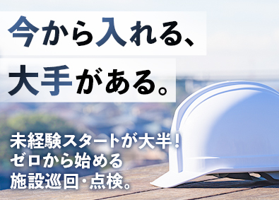 都市環境整美株式会社(エイジェックグループ) 全国募集・未経験歓迎／大手グループの施設巡回・点検スタッフ