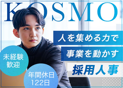 株式会社ＫＯＳＭＯ 採用人事／未経験歓迎／賞与2回／退職金制度／資格取得支援あり
