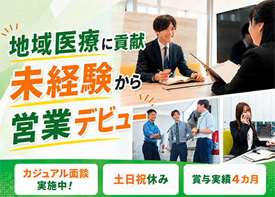 協和医科器械株式会社 専門商社のルート営業／年休120日／賞与実績4カ月／転勤なし