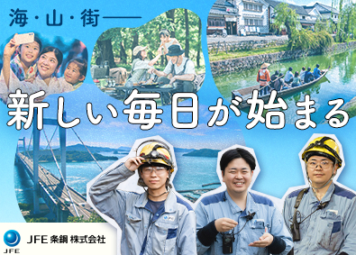 ＪＦＥ条鋼株式会社(JFEグループ) 岡山募集／製造・設備保全スタッフ／未経験歓迎・賞与4.5カ月