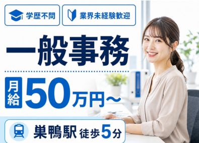 想いコーポレーション株式会社 業界未経験歓迎の一般事務／月給50万円～／巣鴨駅徒歩5分