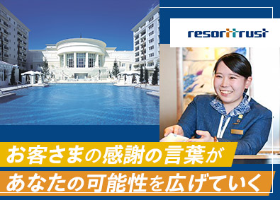 リゾートトラスト株式会社【プライム市場】 会員制ホテルスタッフ／若手活躍中／年休120日／残業少なめ