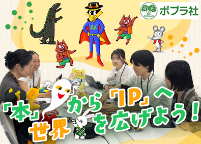 株式会社ポプラ社 コンテンツビジネス担当／未経験歓迎／フレックス／年休120日