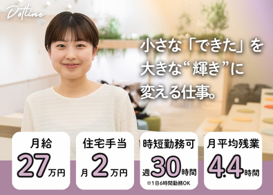 株式会社ドットライン 子どもの「笑顔」をつくる児童指導員／ほぼ残業なし／未経験OK