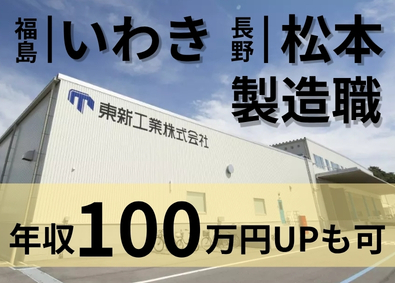 東新工業株式会社 製造職／最高のバックアップ完備／年収100万UP可