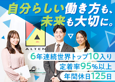 アルテンジャパン株式会社(アルテングループ) ものづくりエンジニア／未経験歓迎／年休125日／残業少なめ