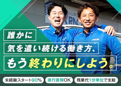 株式会社クラシアン あのCMのメンテナンススタッフ／夜勤なし／残業代1分単位支給
