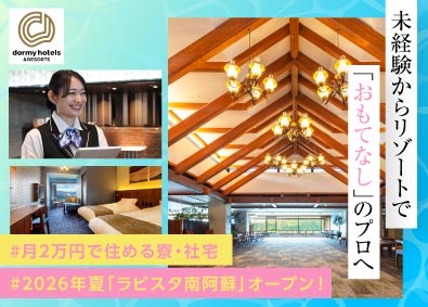 共立リゾート／ラビスタ（株式会社共立メンテナンス）【プライム市場】 ホテルスタッフ／オープニング含む全国募集／20～50代活躍中