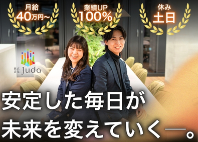 株式会社Ｊｕｄａ 安定人生の買取営業／未経験可／毎月収２００万円実現／土日休み