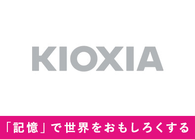 キオクシア株式会社【プライム市場】 品質管理／世界最大級の半導体製造拠点／年休125日