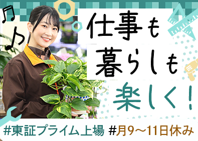 アークランズ株式会社／ホームセンター「ビバホーム」「ムサシ」【プライム市場】 店舗スタッフ／年休119日／残業月5h／年2回・5連休あり
