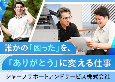 シャープサポートアンドサービス株式会社 コピー機・システム機器メンテナンス／年休127日／賞与4カ月
