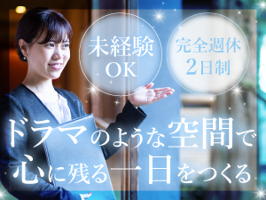 長谷観光株式会社 ウェディングプランナー／著名人も訪れる老舗料亭／未経験歓迎
