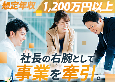 株式会社ブリング 社長直下・幹部候補・事業推進／年収1200万円～2000万円