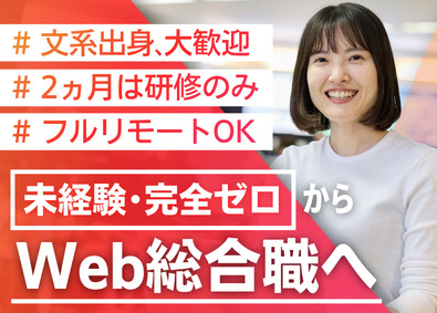 株式会社Widsley（ウィズリー） Web総合職／未経験入社99%／フルリモートOK／残業月3h