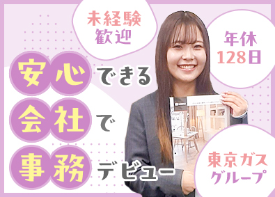 株式会社ヨコヤマ 商社事務／未経験歓迎／東京ガスG／土日祝休み／服装自由