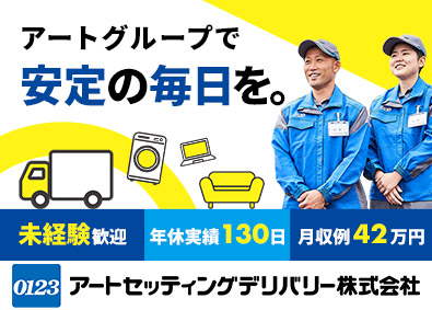 アートセッティングデリバリー株式会社 配送ドライバー／未経験歓迎／残業少／年間休日実績130日