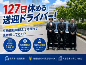 株式会社セーフティ 役員運転手／年休127日・土日祝／40代・50代以上も活躍中